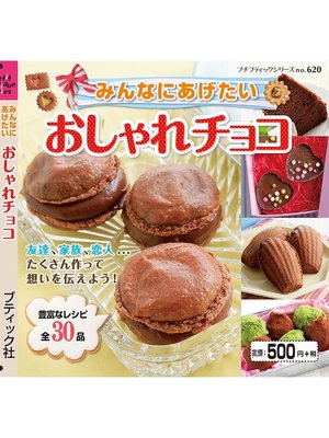 cover image of みんなにあげたい　おしゃれチョコ